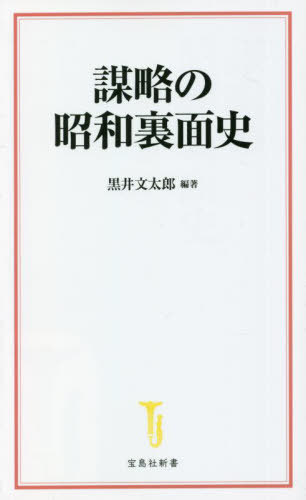 謀略の昭和裏面史[本/雑誌] (宝島社新書) / 黒井文太郎/編著