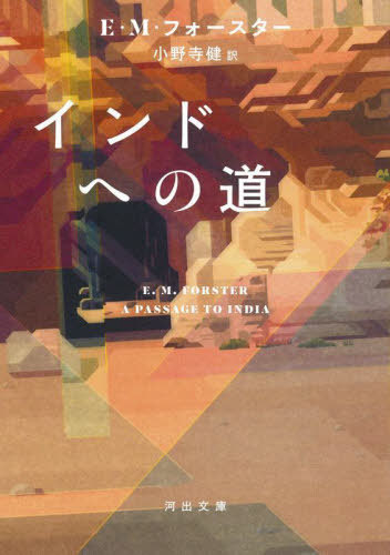 インドへの道 / 原タイトル:A PASSAGE TO INDIA[本/雑誌] (河出文庫) / E・M・フォースター/著 小野寺健/訳のサムネイル