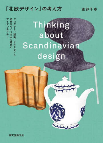 「北欧デザイン」の考え方 プロダクト、建築、テキスタイル名作をつくった人と時代とアイデンティティ[本/雑誌] / 渡部千春/著