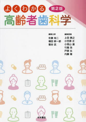 よくわかる高齢者歯科学[本/雑誌] / 佐藤裕二植田耕一郎