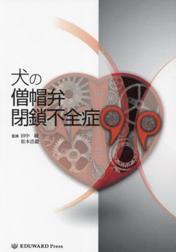 犬の僧帽弁閉鎖不全症[本/雑誌] / 田中綾松本弘毅