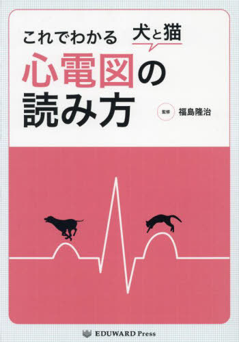 これでわかる犬と猫心電図の読み方[本/雑誌] / 福島隆治