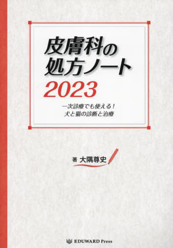 皮膚科の処方ノート[本/雑誌] 2023 / 大隅尊史