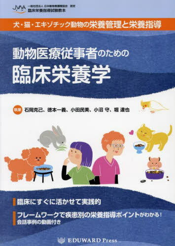動物医療従事者のための臨床栄養学[本/雑誌] / 石岡克己徳本一義