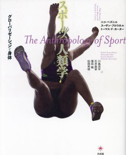 スポーツ人類学[本/雑誌] / ニコ・ベズニエスーザン・ブロウネル