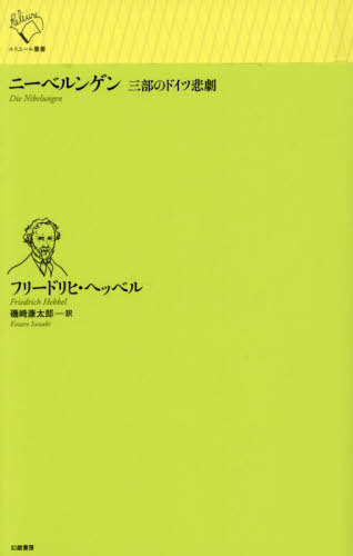 ニーベルンゲン 三部のドイツ悲劇[本/雑誌] (ルリユール叢書 / 原タイトル:Die Nibelungen) / フリードリヒ・ヘッベル/著 磯崎康太郎/訳
