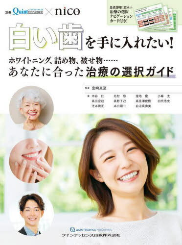 白い歯を手に入れたい! ホワイトニング、詰め物、被せ物......あなたに合った治療の選択ガイド[本/雑誌] / 宮崎真至/監著 木谷仁/〔ほか〕著