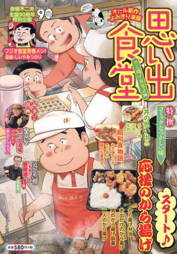 思い出食堂 から揚げ弁当♪編[本/雑誌] (コミック) / アンソロジー