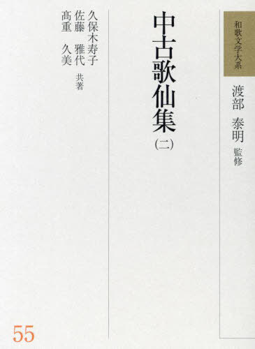 楽天市場】和歌文学大系 62の通販