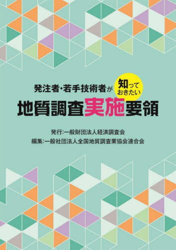 発注者・若手技術者が知っておきたい地質調査実施要領[本/雑誌] / 全国地質調査業協会連合会/編集