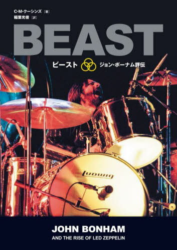 ジョン・ボーナム評伝 ビースト レッド・ツェッペリンを支えた野獣のドラムス[本/雑誌] / C.M.クーシン..