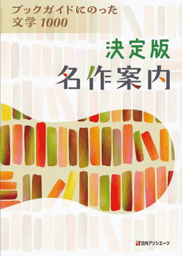 決定版名作案内 ブックガイドにのった文学1000[本/雑誌] / 日外アソシエーツ株式会社/編集