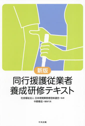 同行援護従業者養成研修テキスト[本/雑誌] / 日本視覚障害者団体連合/監修 中野泰志/編集代表