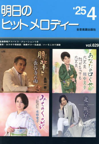 明日のヒットメロディー ’25-4[本/雑誌] / 全音楽譜出版社