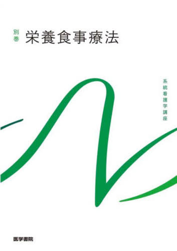 栄養食事療法[本/雑誌] 第5版 (系統看護学講座 別巻) / 中村丁次