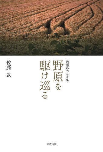 佐藤武 エッセイ集 野原を駆け巡る[本/雑誌] / 佐藤武