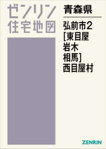 青森県 弘前市 2 (東目屋・岩木・相馬)・西目屋村[本/雑誌] (ゼンリン住宅地図) / ゼンリン