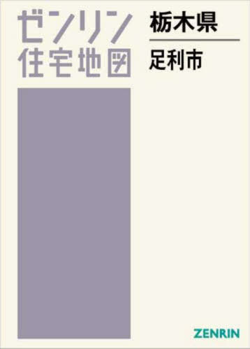 半額 50％OFFの通販 楽天市場】ゼンリン 住宅地図 足利市の通販 地図+旅行ガイド