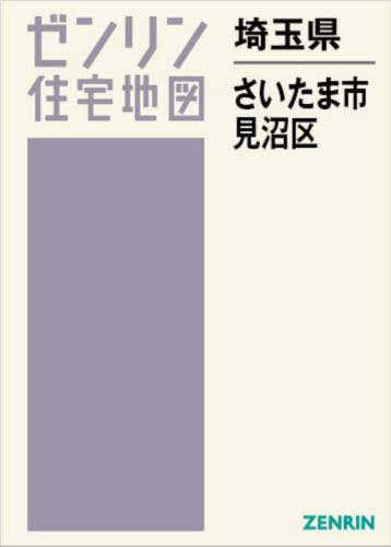 埼玉県 さいたま市 見沼区[本/雑誌] (ゼンリン住宅地図) / ゼンリン