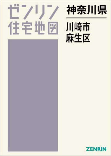 神奈川県 川崎市 麻生区[本/雑誌] (ゼンリン住宅地図) / ゼンリン