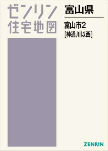 富山県 富山市 2 神通川以西[本/雑誌] (ゼンリン住宅地図) / ゼンリン
