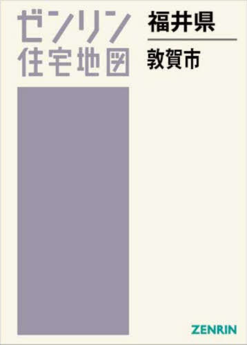 福井県 敦賀市[本/雑誌] (ゼンリン住宅地図) / ゼンリン