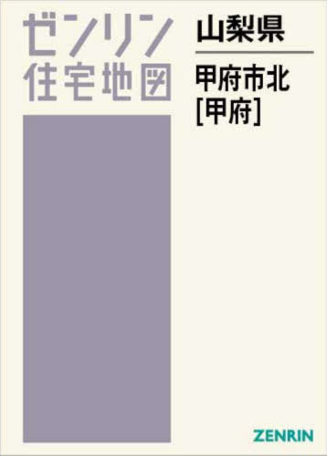 楽天市場】ゼンリン住宅地図 山梨県甲府市の通販