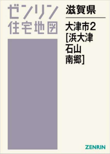 大津市4（志賀） 旧志賀町 200802/ゼンリン（単行本）