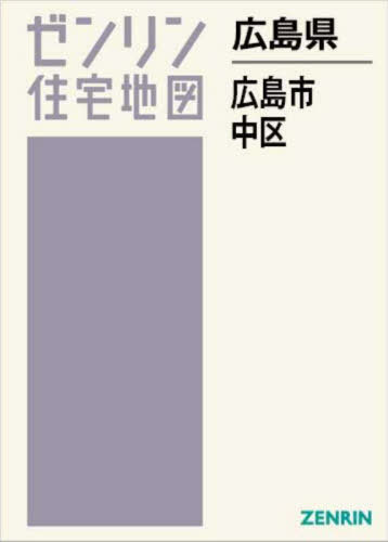 広島県 広島市 中区[本/雑誌] (ゼンリン住宅地図) / ゼンリン