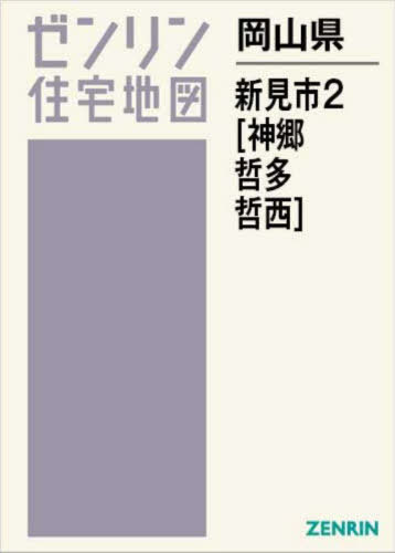 岡山県 新見市 2 神郷・哲多・哲西[本/雑誌] (ゼンリン住宅地図) / ゼンリン