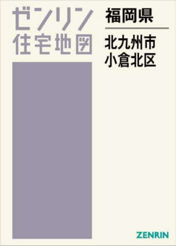 福岡県 北九州市 小倉北区[本/雑誌] (ゼンリン住宅地図) / ゼンリン