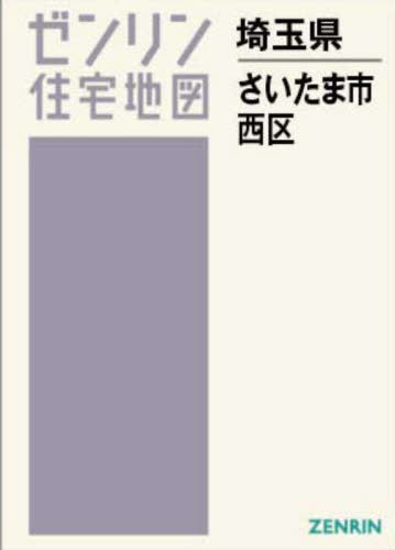 A4 埼玉県 さいたま市 西区[本/雑誌] (ゼンリン住宅地図) / ゼンリン