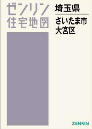 A4 埼玉県 さいたま市 大宮区[本/雑誌] (ゼンリン住宅地図) / ゼンリン