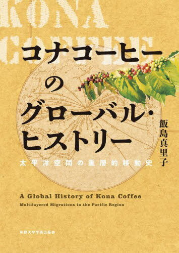 コナコーヒーのグローバル・ヒストリー 太平洋空間の重層的移動史[本/雑誌] / 飯島真里子/著