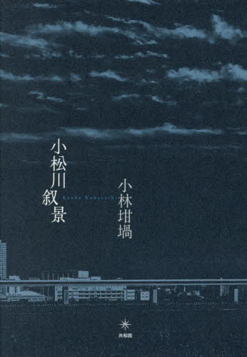 小松川叙景[本/雑誌] / 小林坩堝