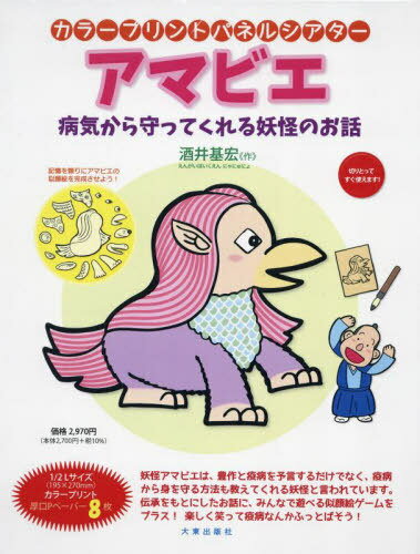 アマビエ[本/雑誌] (カラープリントパネルシアター) / 酒井基宏