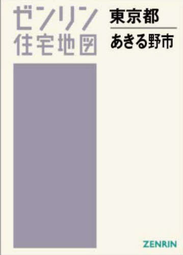 A4 東京都 あきる野市[本/雑誌] (ゼンリン住宅地図) / ゼンリン