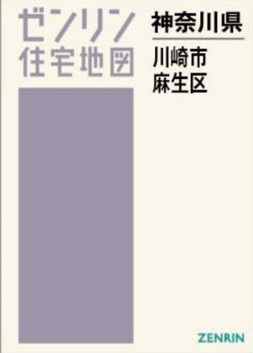 A4 神奈川県 川崎市 麻生区[本/雑誌] (ゼンリン住宅地図) / ゼンリン