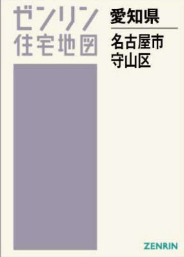 A4 愛知県 名古屋市 守山区[本/雑誌] (ゼンリン住宅地図) / ゼンリン