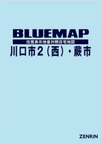 ブルーマップ 川口市2〈西部〉・蕨市 住居表示地番対照住宅地図 2025-02[本/雑誌] / ゼンリン