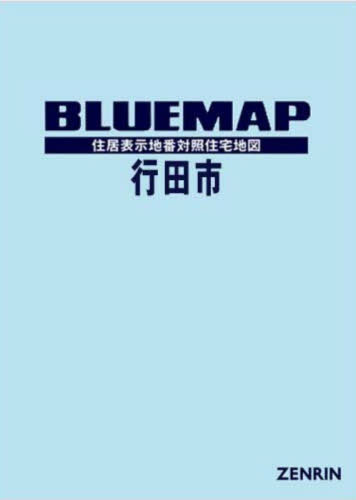 ブルーマップ 行田市 住居表示地番対照住宅地図 2025-02[本/雑誌] / ゼンリン