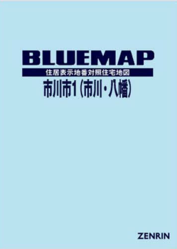 市川市北部（市川・八幡） ２００３０８/ゼンリン（単行本） 市川市北部（市川・八幡） 200308/ゼンリン（単行本）