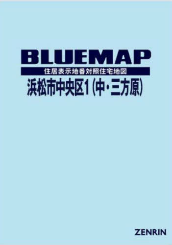 ブルーマップ 浜松市 中央区 1 中・三方原[本/雑誌] / ゼンリン