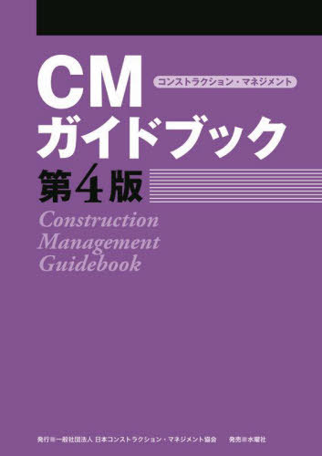 CMガイドブック[本/雑誌] / 日本コンストラクション・マネジメント協会/著