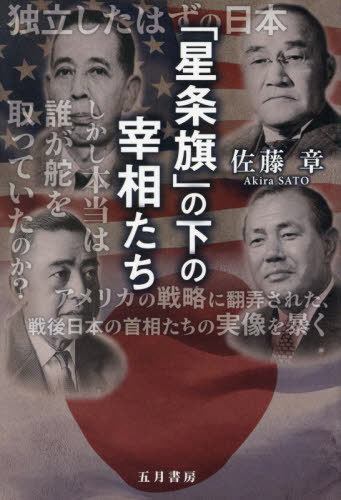 「星条旗」の下の宰相たち[本/雑誌] / 佐藤章/著