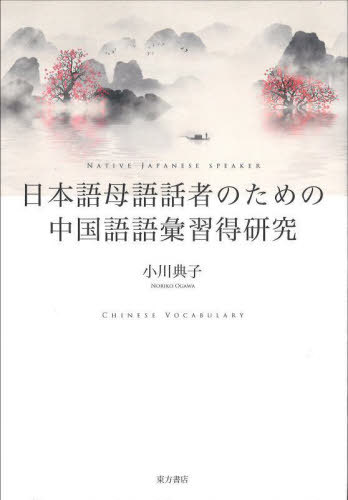 日本語母語話者のための中国語語彙習得研究[本/雑誌] / 小川典子/著