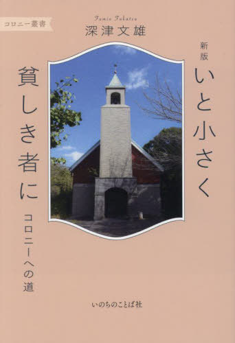 いと小さく貧しき者に コロニーへの道[本/雑誌] (コロニー叢書) / 深津文雄/著