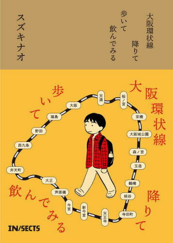 大阪環状線降りて歩いて飲んでみる[本/雑誌] / スズキナオ/著