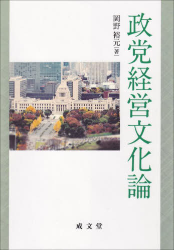 政党経営文化論[本/雑誌] / 岡野裕元/著