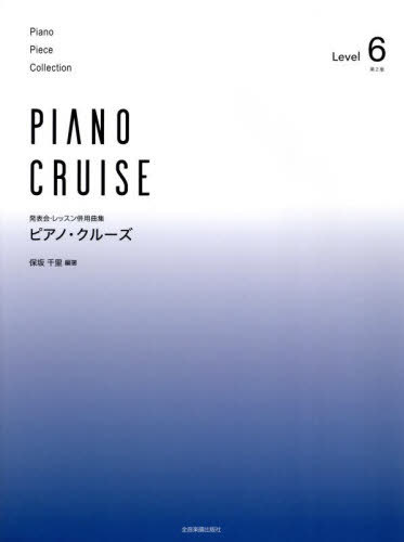 ピアノ・クルーズ レベル6[本/雑誌] (発表会・レッスン併用曲集) / 保坂千里